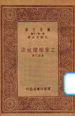 万有文库  第一集一千种  0618  工业树种植法