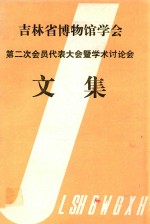 吉林省博物馆学会  第二次会员代表大会暨学术讨论会  文集