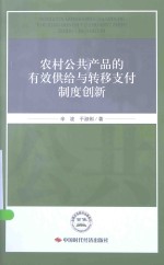 农村公共产品的有效供给与转移支付制度创新