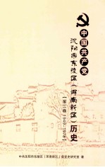 中国共产党沈阳市东陵区（浑南新区）历史  第2卷  1949-1978