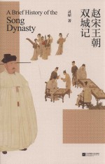 赵宋王朝双城记=A  BRIEF  HISTORY  OF  THE  SONG  DYNASTY