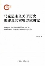 马克思主义关于历史规律及其实现方式研究