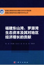 福建东山湾、罗源湾生态资本及其对地区经济增长的贡献