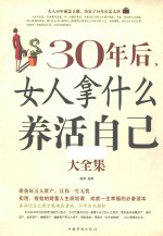 30年后，女人拿什么养活自己大全集  超值白金版