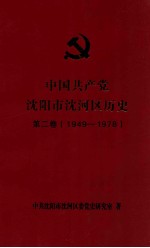 中国共产党沈阳市沈河区历史  第2卷  1949-1978