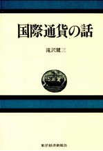 国際通貨の話