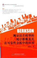 Berkson测量误差模型的统计推断及其在可靠性分析中的应用