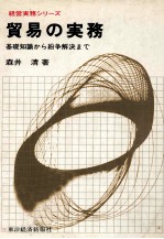 経営実務シリーズ　貿易の実務　基礎知識から紛争解決まで