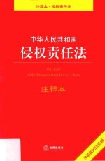 中华人民共和国侵权责任法注释本  含最新民法总则