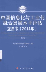 2014-2015年中国工业和信息化发展系列蓝皮书  2014年中国信息化与工业化融合发展水平评估蓝皮书