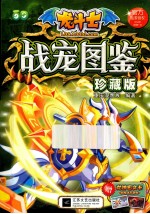 龙斗士战宠图鉴  珍藏版