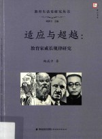 教育生活史研究丛书  梦山书系  适应与超越  教育家成长规律研究