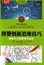 东尼·博赞思维导图系列  博赞创新思维技巧  解密天才的思考方程式