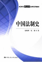 中国法制史