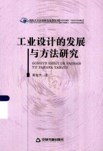 高校人文社科研究论著丛刊  工业设计的发展与方法研究