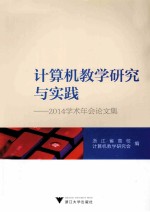 计算机教学研究与实践  2014学术年会论文集