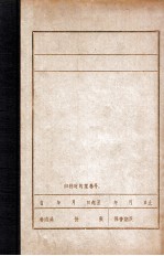 中国共产党东北地区组织沿革概况  草稿  1921-1945