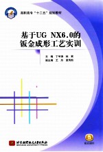 基于UG NX6.0的钣金成形工艺实训