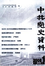 中共党史资料  2008年  第1期  总第105辑