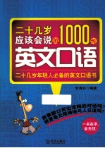 二十几岁应该会说的1000句英文口语