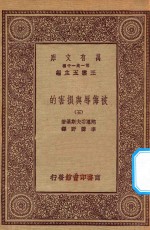 万有文库  第一集一千种  0885  被侮辱与损害的  5