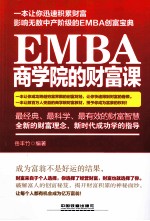 EMBA商学院的财富课