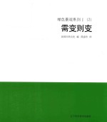 绿色景观系列  1  （2）  需变则变