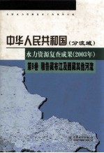 中华人民共和国水力资源复查成果  2003年  分流域  第9卷  雅鲁藏布江及西藏其他河流