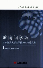 岭南问学录  广东海洋大学文学院2010年论文集