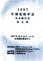 1997中国造纸学会学术报告会论文集