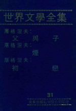 世界文学全集  31  屠格涅夫：父与子  屠格涅夫：烟  屠格涅夫：初恋