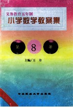 义务教育五年制小学  数学教案集  第8册