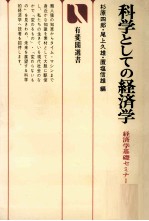 科学としての経済学　経済学基礎セミナー