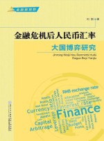 金融新视野  金融危机后人民币汇率大国博弈研究