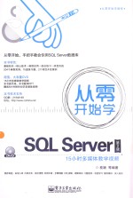 从零开始学SQL SERVER 第2版