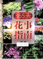 365天花事指南  全彩