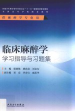 临床麻醉学学习指导与习题集  本科麻醉配教