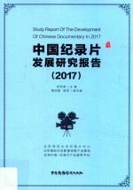 中国纪录片发展研究报告  2017