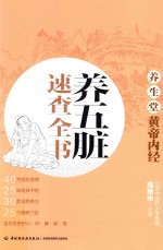 养生堂  《黄帝内经》养五脏速查全书