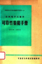 法国电子器件可靠性数据手册