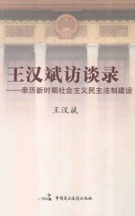 王汉斌访谈录  亲历新时期社会主义民主法制建设