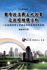 都市政治与土地政策之政经结构分析  以台南科学工业园区特定区开发案为例