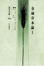 金融資本論（1）