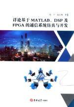 详论基于MATLAB、DSP及FPGA的通信系统仿真与开发