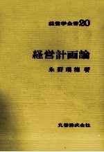 経営学全書20　経営計画論