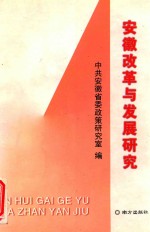 安徽改革与发展研究  1999-2001