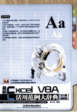 最新Excel VBA 活用范例大辞典