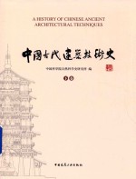 中国古代建筑技术史  下