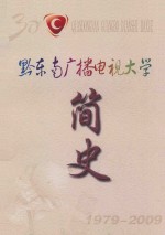 黔东南广播电视大学  简史  1979-2009