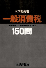 一般消費税　150問